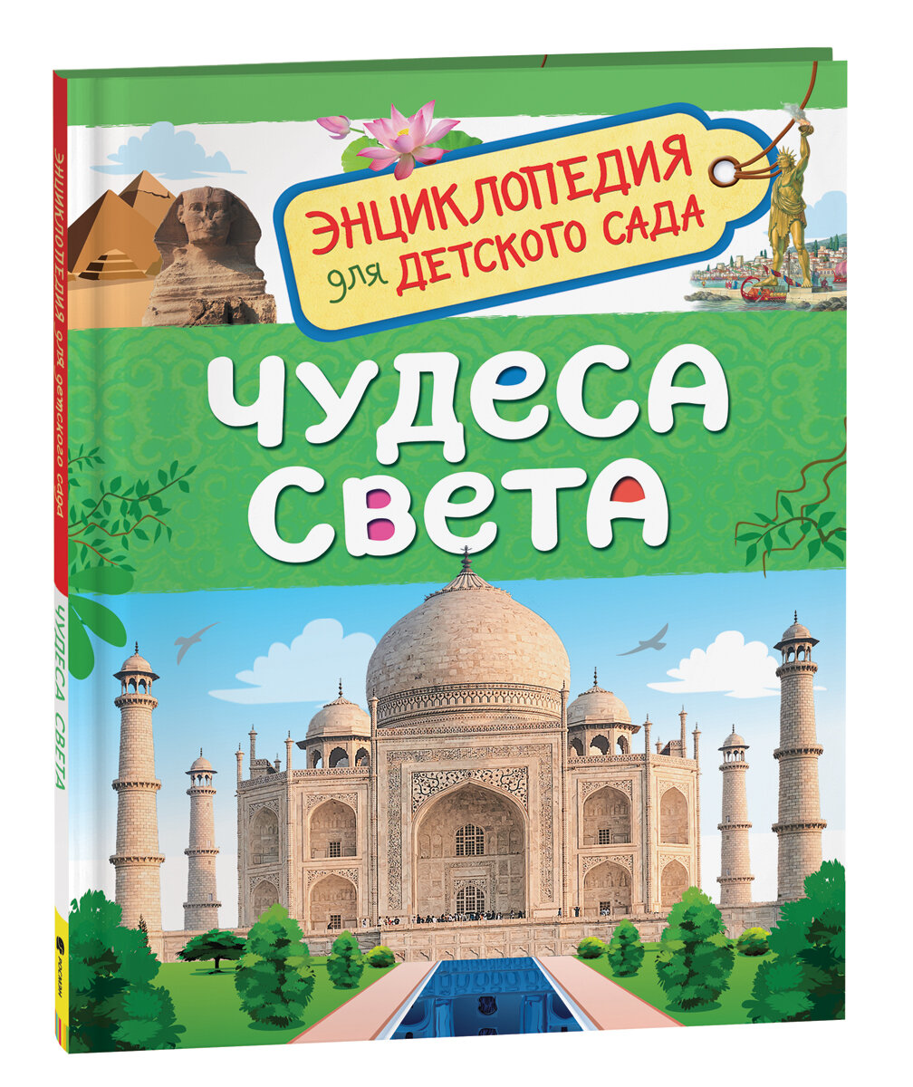 Чудеса света (Энциклопедия для детского сада)