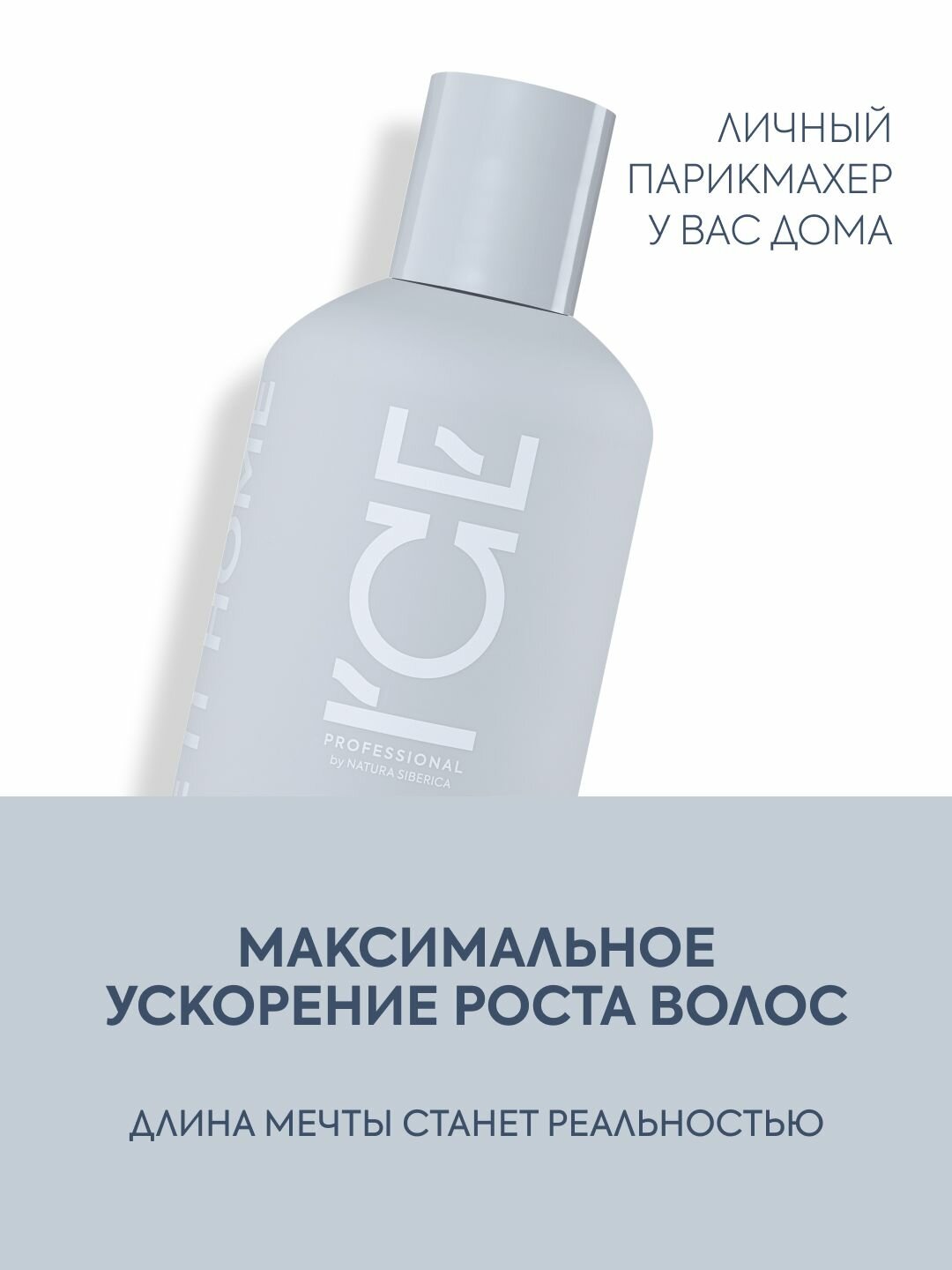 Бальзам ICE Professional by Natura Siberica "Hair Growth", укрепляющий, увлажняющий от выпадения и ломкости, 250мл — фото 1