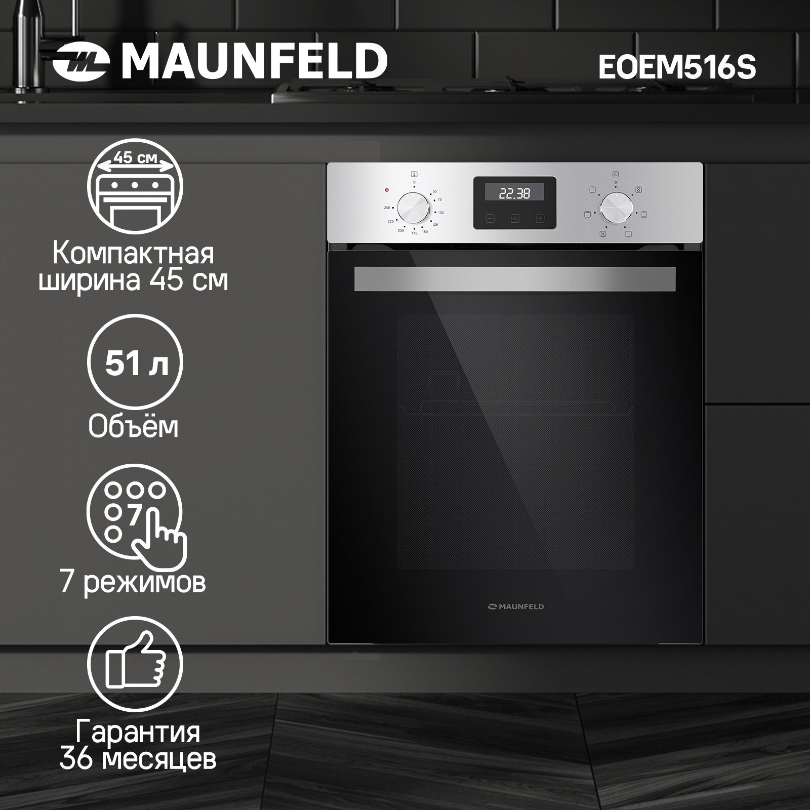 Электрический духовой шкаф MAUNFELD EOEM516S, нержавеющая сталь