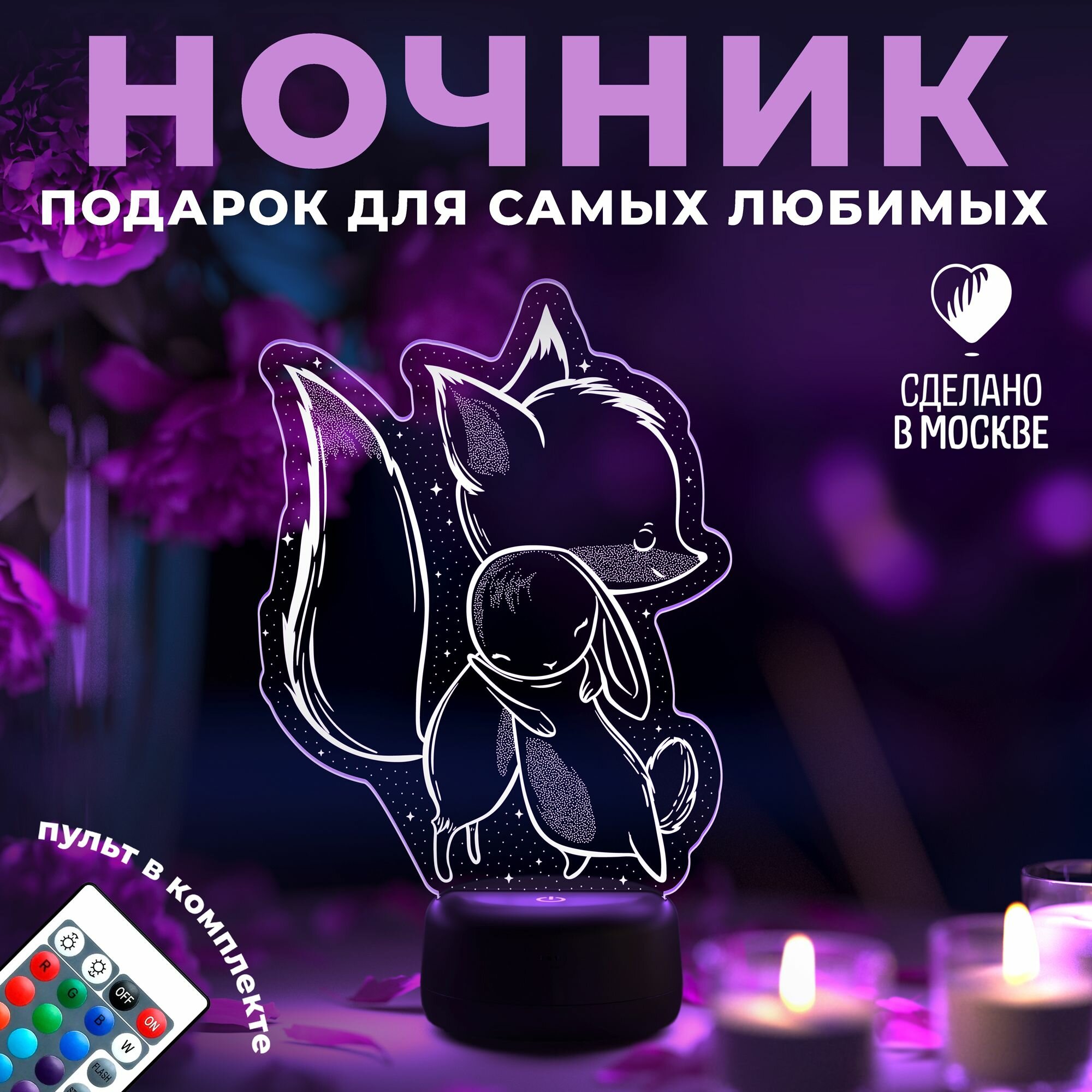 Ночник "Зайка и лисенок" - подарок девушке, ребенку, сувенир на 14 февраля