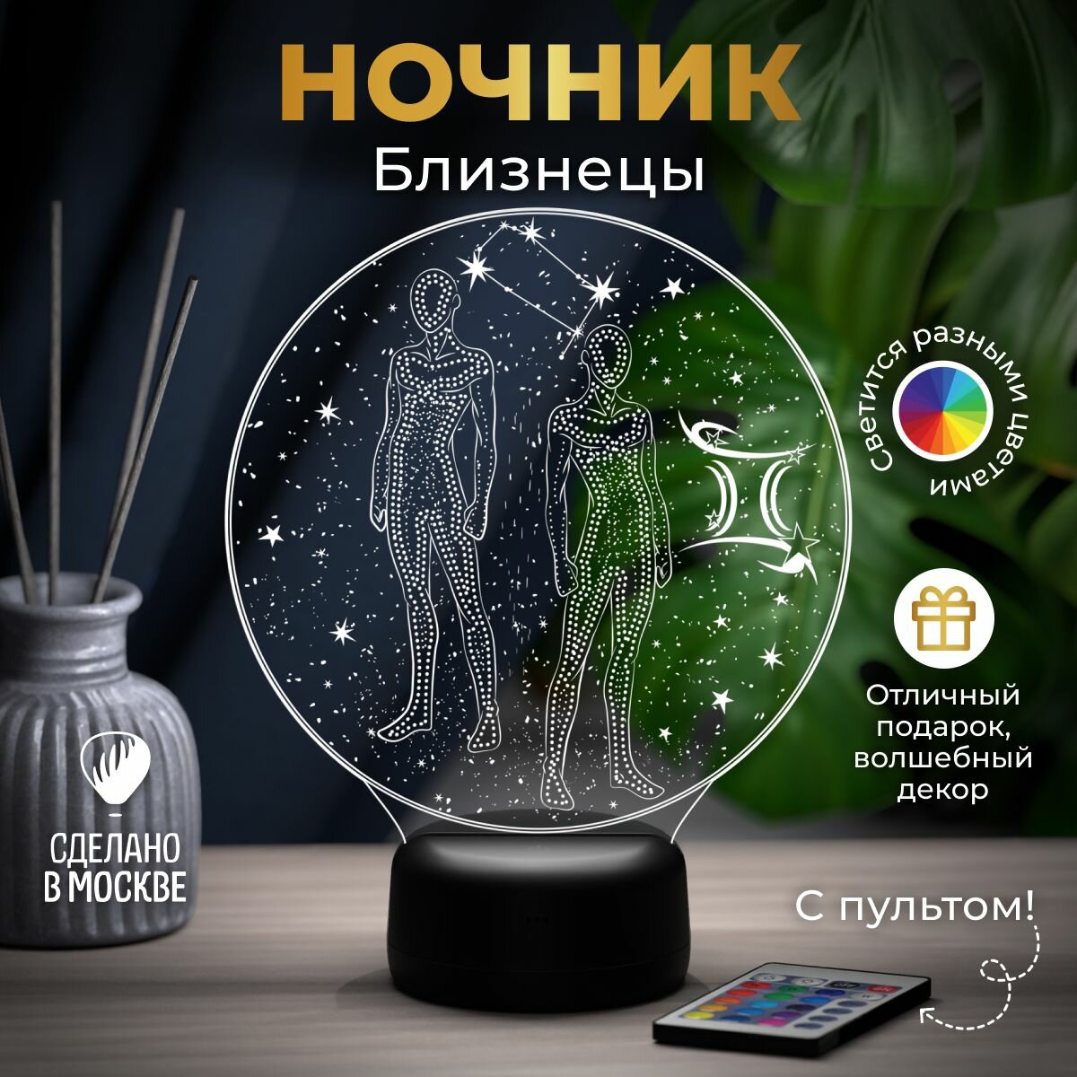 Ночник "Близнецы - Знаки Зодиака" - подарок на день рождения