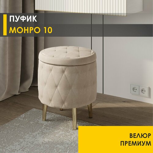 Пуф Монро 10 05 БежевыйЗолото 40х40х45 см 5210₽