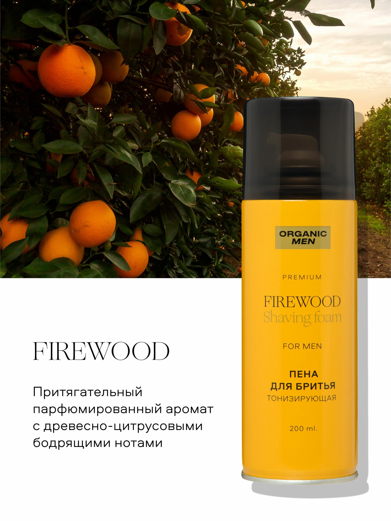 Organic Shop MEN FIREWOOD Пена для бритья для мужчин для чувствительной кожи успокаивающая тонизирующая 200 мл
