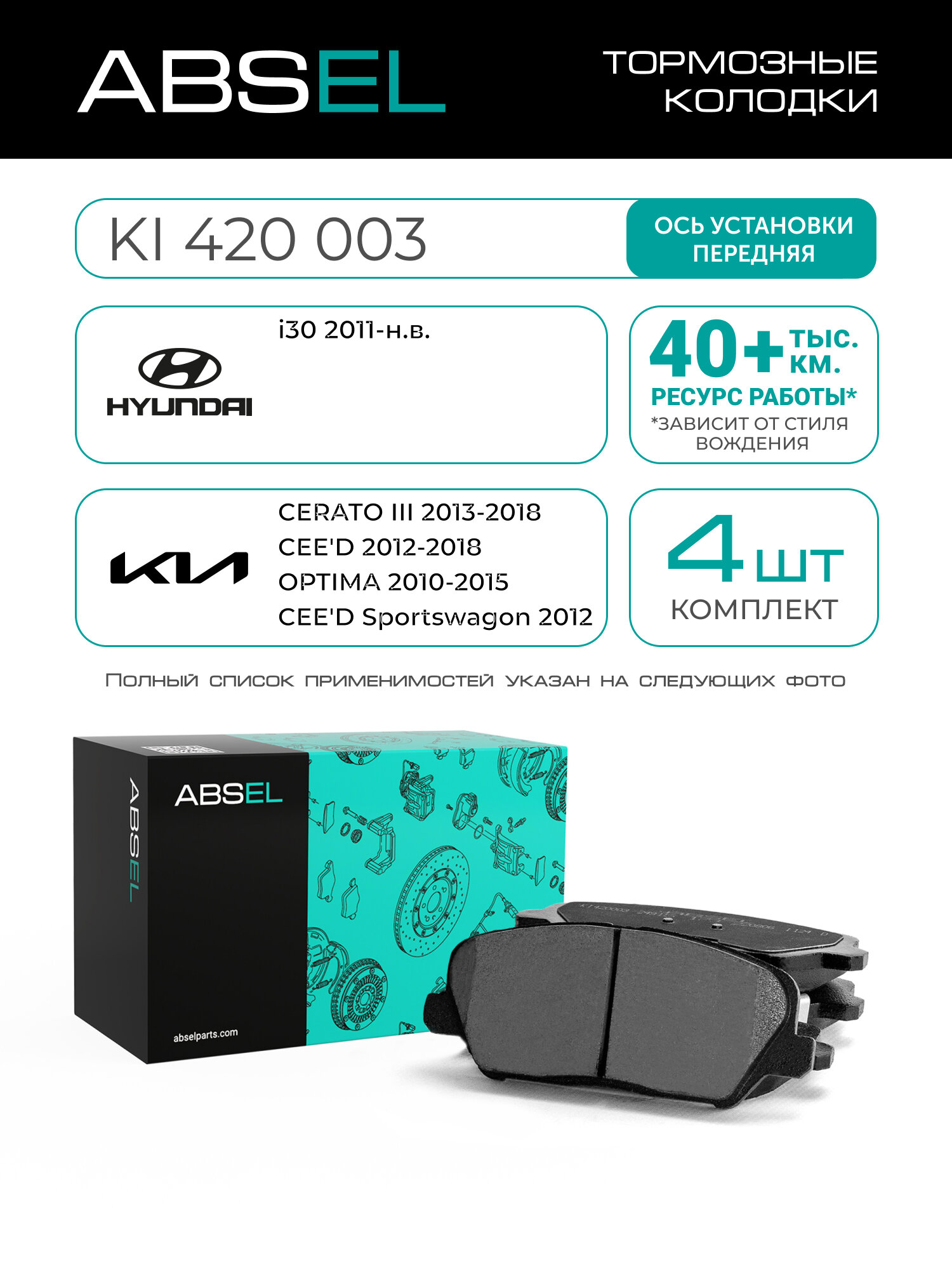 ABSEL Колодки тормозные передние KI420003 для HYUNDAI i30 2011-н. в; KIA CERATO III 2013-2018, CEE'D 2012-2018, OPTIMA 2010-2015, CEE'D Sportswagon 2012-2018