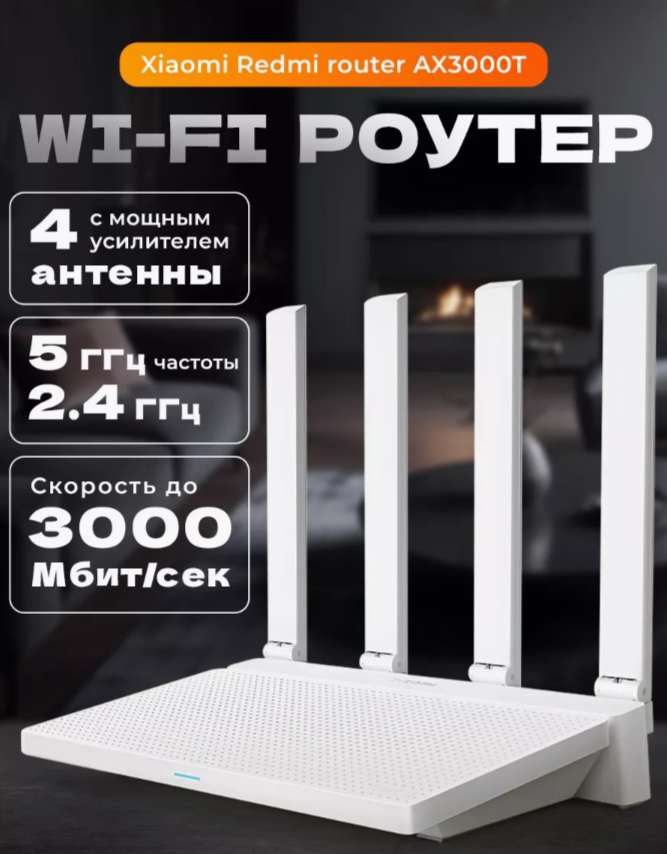 Wi-Fi Роутер Xiaomi Mi Router AX3000T белый, до 3000 Мбит/с, поддержка NAS с двухгигабитным Ethernet, 4 антенны
