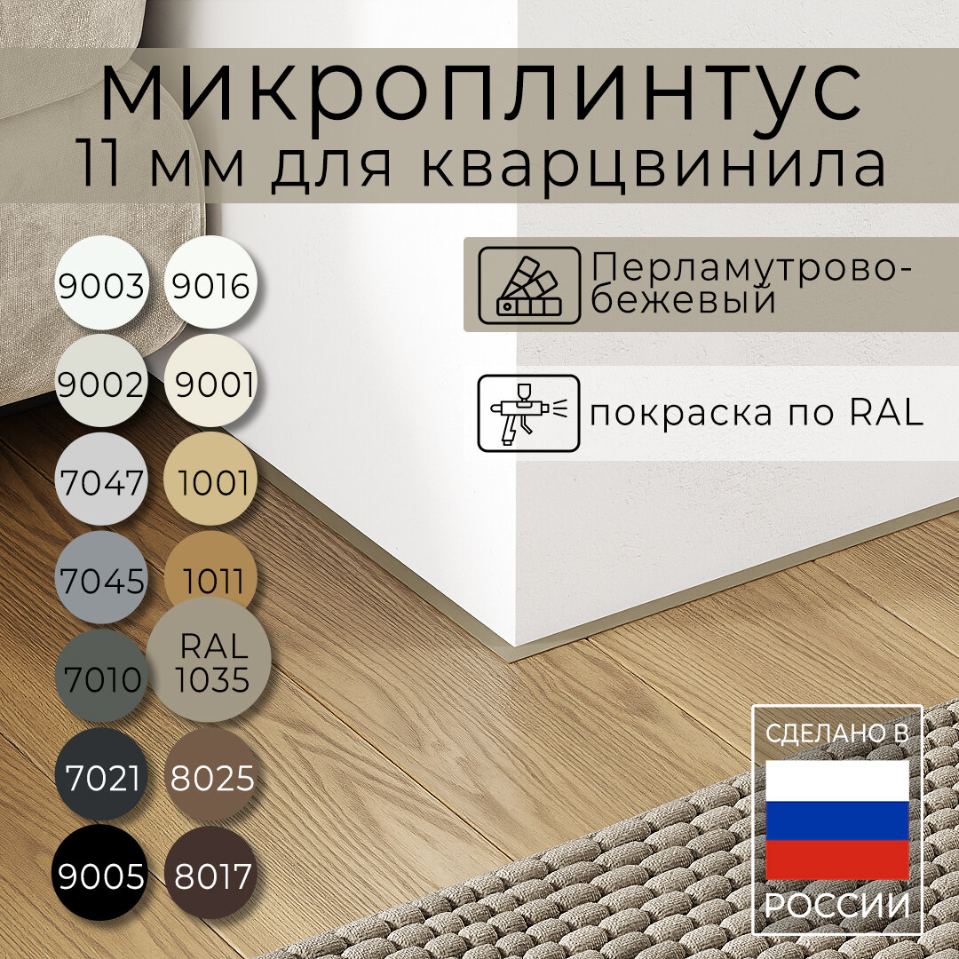 Микроплинтус 11 мм для кварцвинила Перламутрово-бежевый RAL 1035 (2.5 метра)
