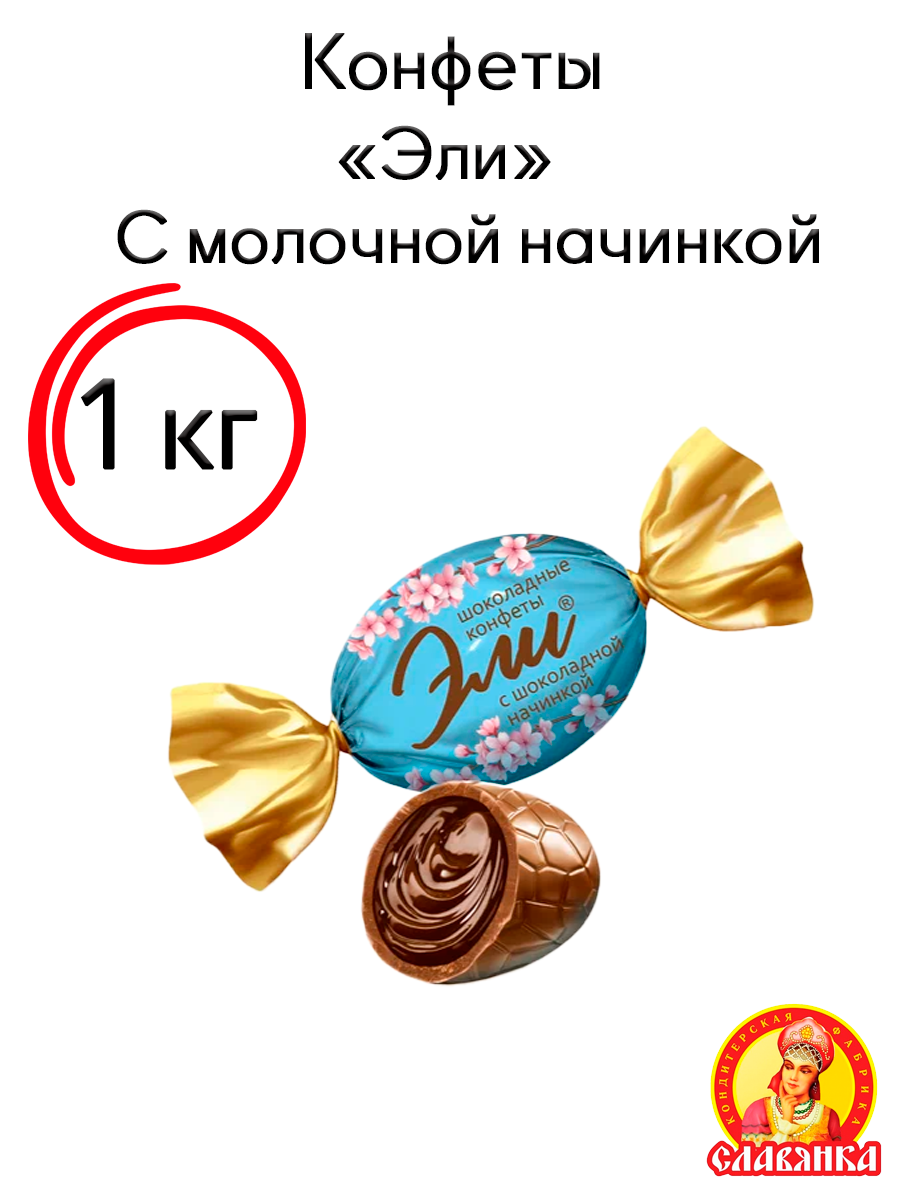 Конфеты Славянка "Эли", молочно-шоколадный вкус, натуральный продукт, 1кг