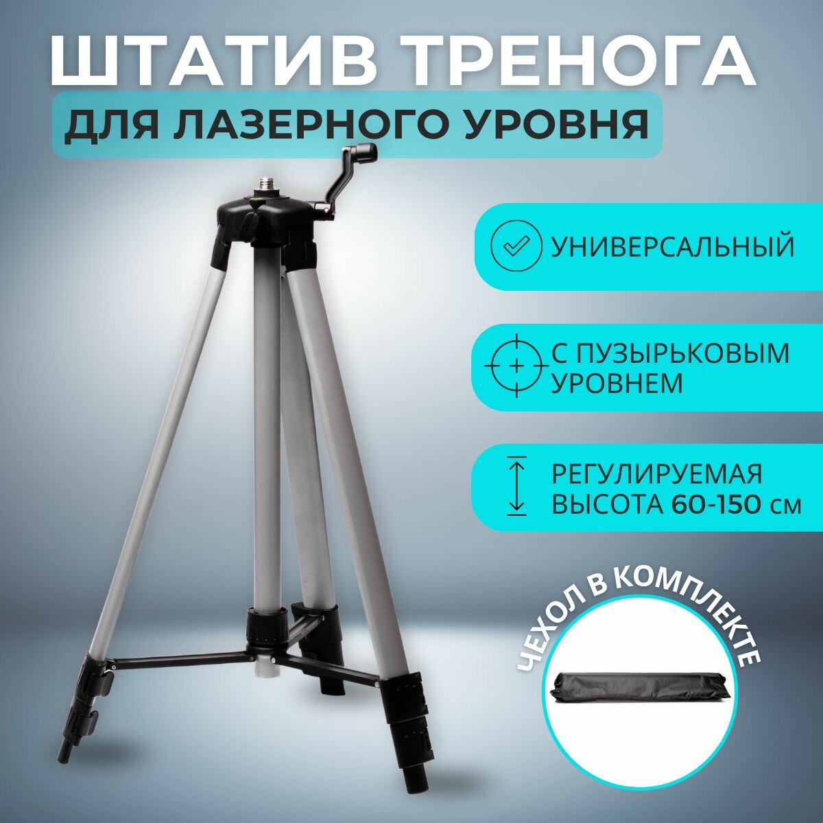 Тренога Штатив для лазерного уровня 5/8 до 1.5 м Boom с пузырьковым уровнем для дальномера под легкое строительное оборудование фотоаппарат/ с чехлом в комплекте