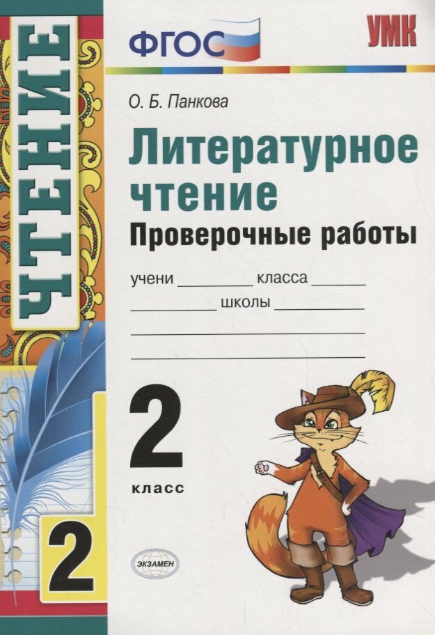Литературное чтение 2 кл. Проверочные работы (8 изд.) (мУМК)