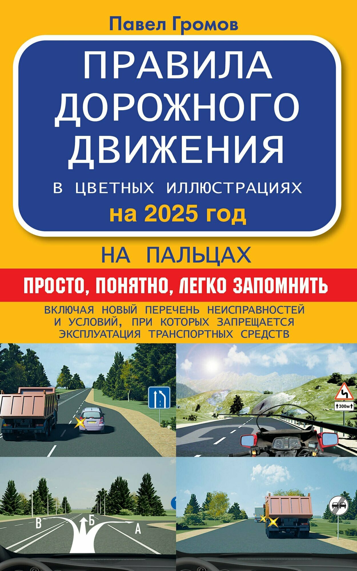 Правила дорожного движения на пальцах: просто, понятно, легко запомнить на 2025 год - фото №1
