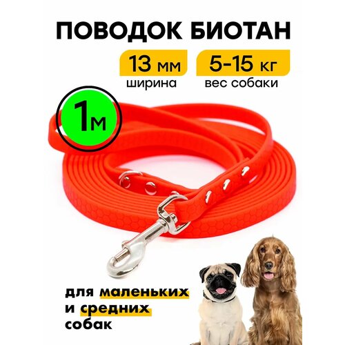 Биотановый поводок 1 м, ширина 13 мм, для малых и средних пород собак, Woofy "Geksa", водостойкий, красный