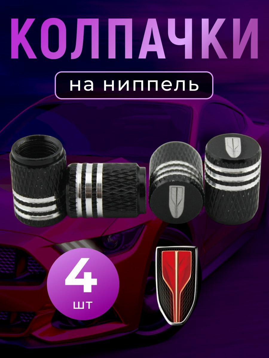Колпачки на ниппель с логотипом Хонгчи
