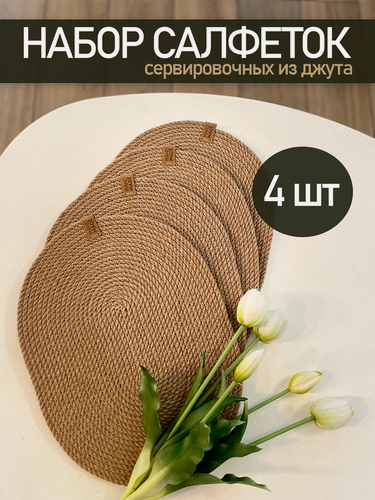 Изображение товара Салфетки на стол сервировочные 35х26 см, плейсматы для сервировки стола, джут ø6мм, 4 шт.