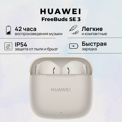 Изображение товара Беспроводные наушники HUAWEI FreeBuds SE 3, (T0016), Бежевый, (55037990)