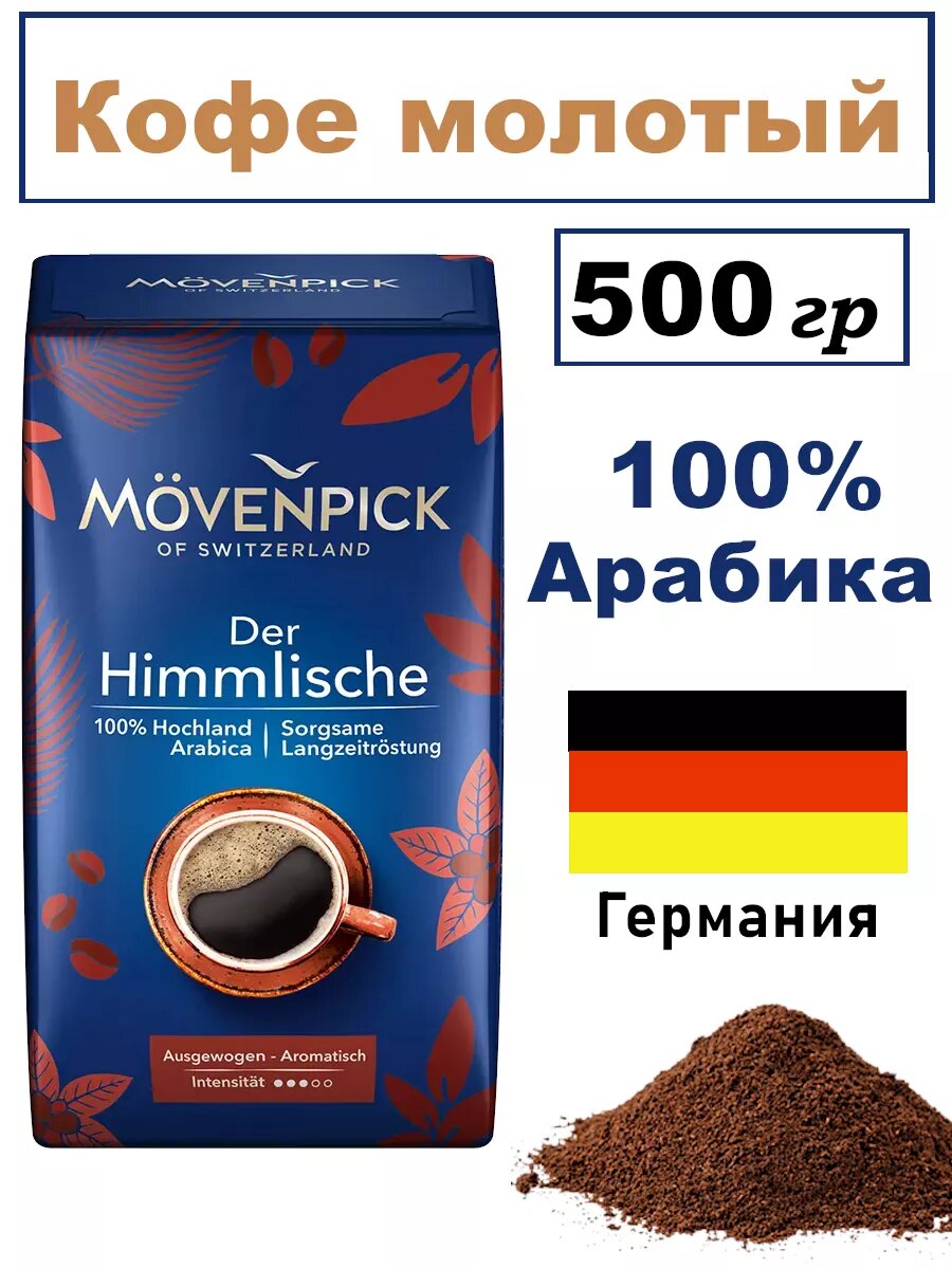 Кофе молотый Movenpick der Himmlische арабика средняя обжарка 500 г