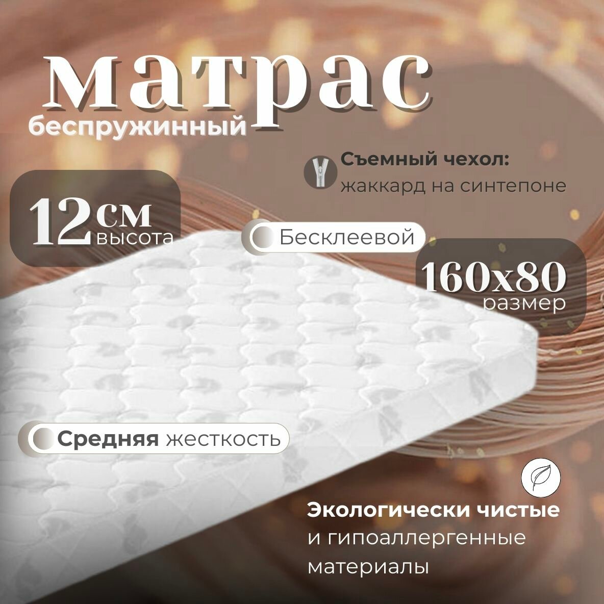 Матрас детский "Счастливый ребенок" 160х80х12 беспружинный