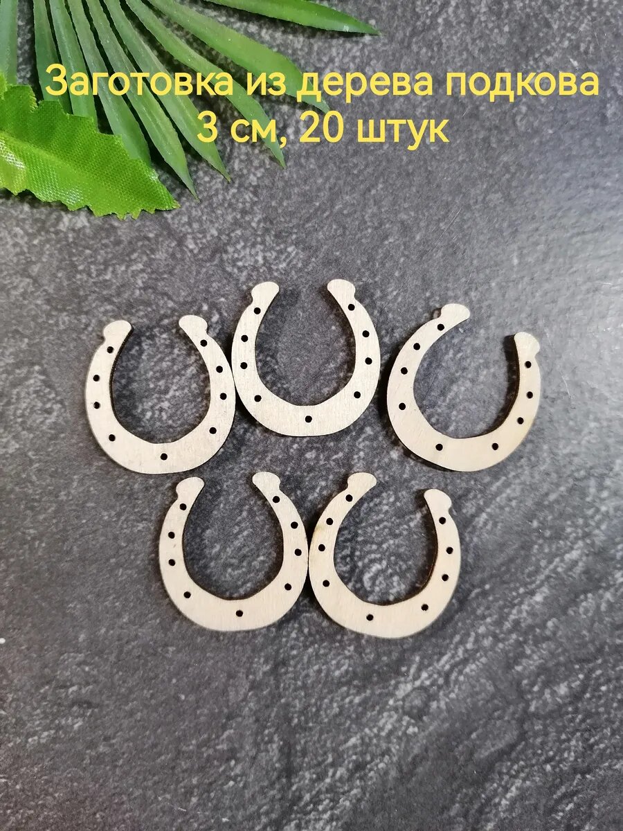 Подкова заготовка для рукоделия 20 шт