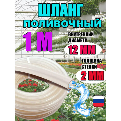 Шланг силиконовый поливочный прозрачный d12 мм; 15 метров; 2.0 мм толщина стенки; морозостойкий