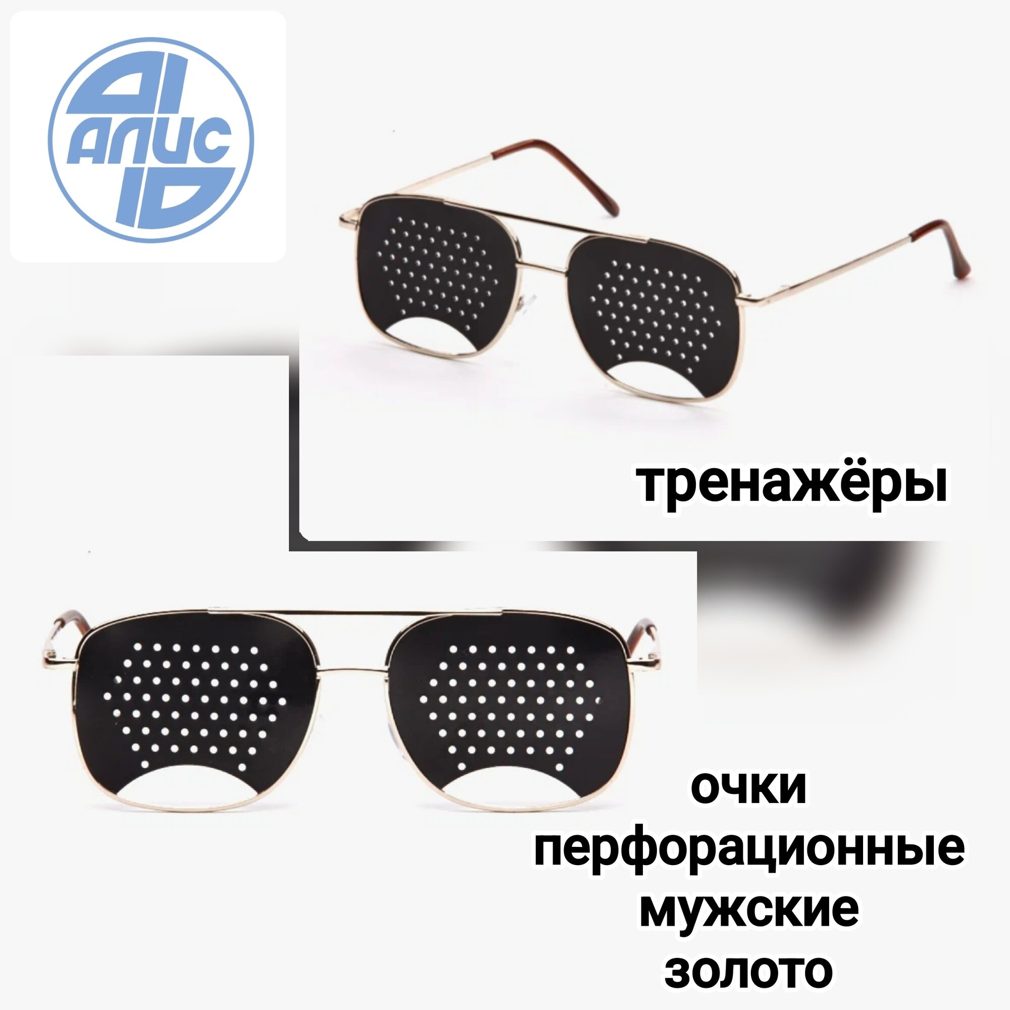 Очки-тренажеры Алис 96, перфорационные мужские, золото, металл, без диоптрий