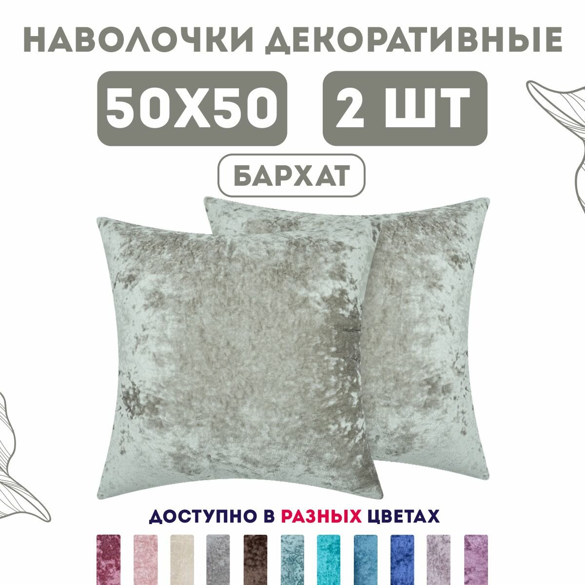 Декоративные наволочки на молнии 50х50 2 шт. бархат плюш / Latigorka Zengintex