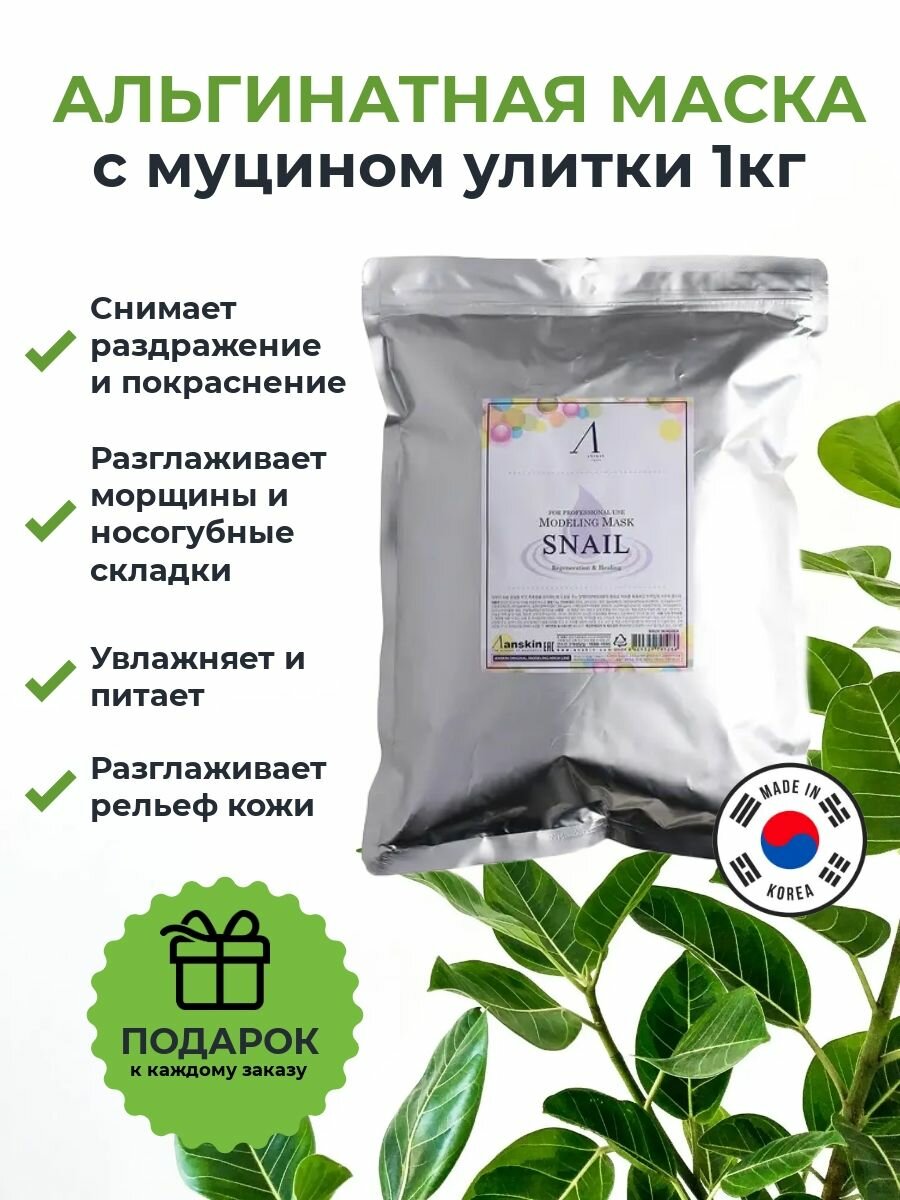 Альгинатная маска для лица профессиональная с муцином улитки антивозрастная подтягивающая, увлажняющая, лифтинг, от морщин, прыщей, питательная Anskin Snail Modeling Mask пакет 1000г, Корея