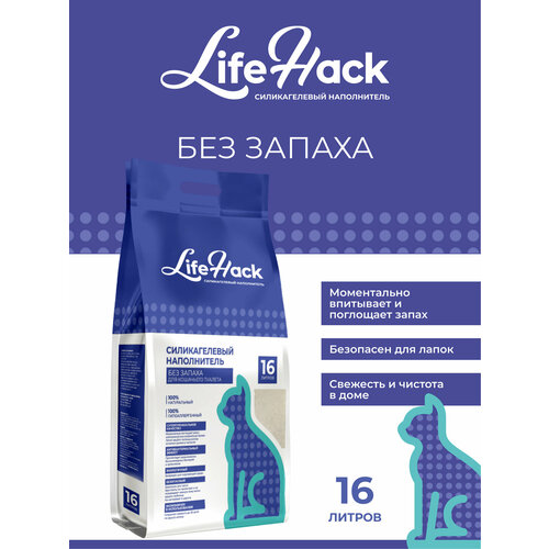 Наполнитель для кошачьего туалета "LifeHack", силикагелевый, без отдушки, 16 литров