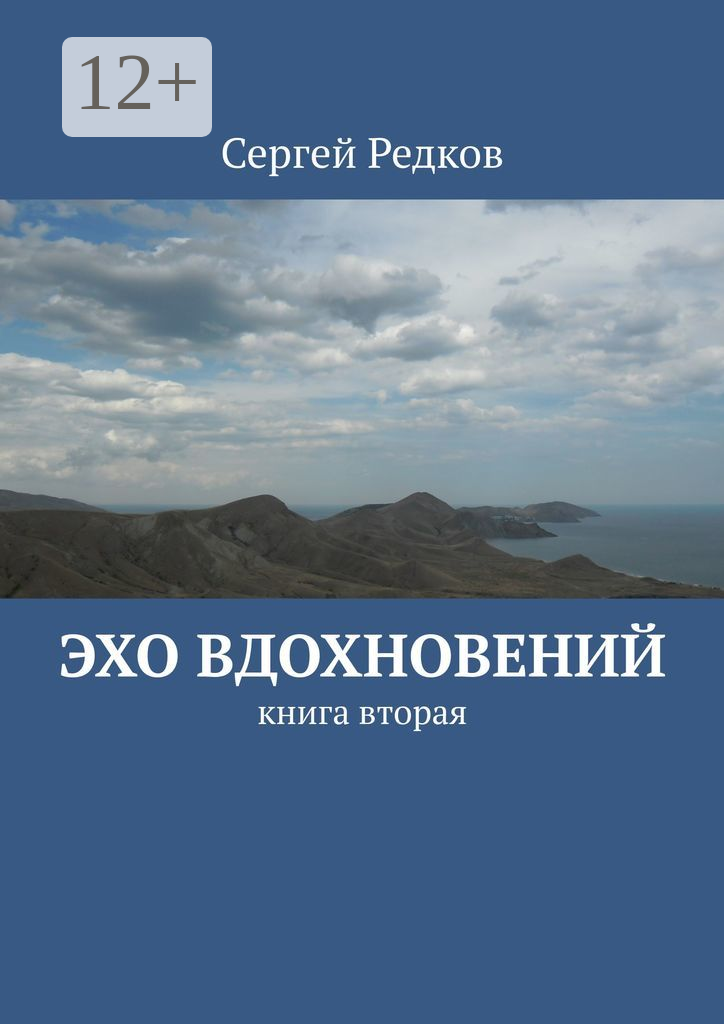 Эхо вдохновений