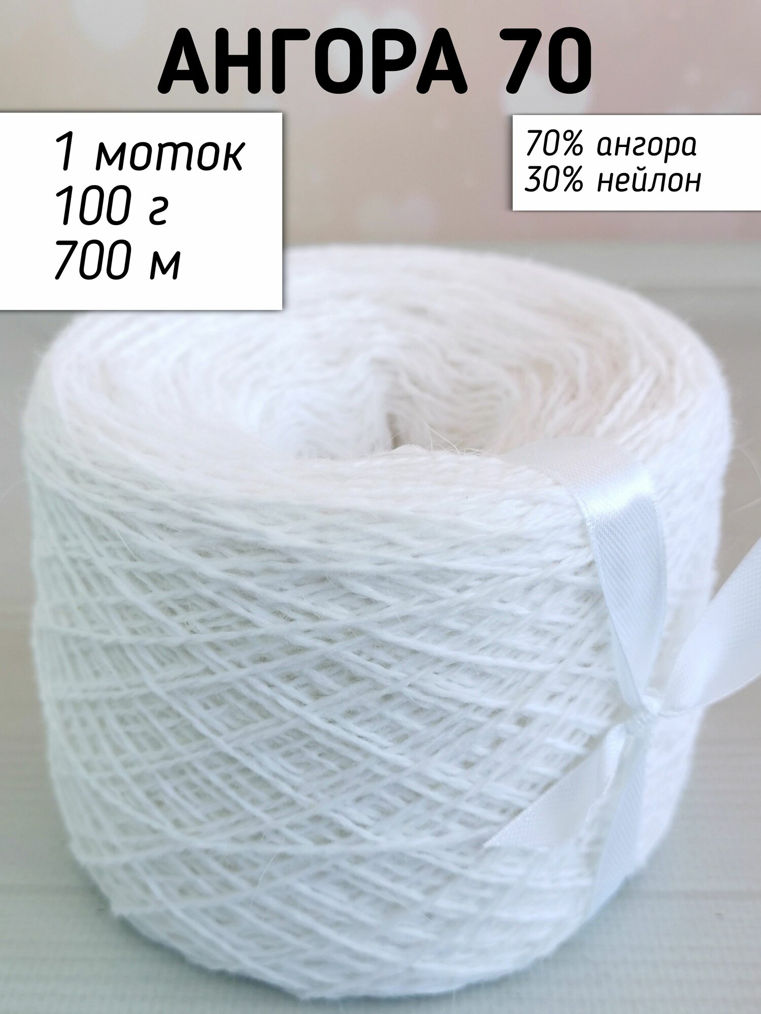 Ангора 70 пряжа для вязания  Белый
