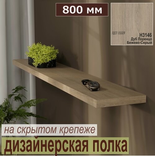 Изображение товара Полка дизайнерская, Настенная, Парящая, на Скрытом крепеже; 800 х 180 х 25мм, Цвет: H3146 Дуб Лоренцо Бежево-Серый 1 шт.