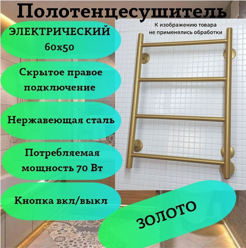 Полотенцесушитель Электрический сухой ТЭН Золото 60х50 см из нержавеющей стали марки AISI304 правое скрытое подключение