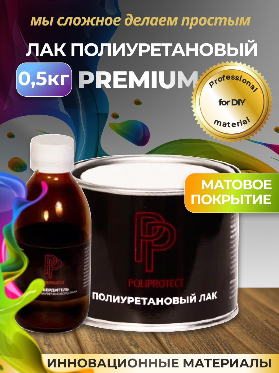 Полиуретановый лак матовый PoliProtect для дерева, мебели, столешницы 500г
