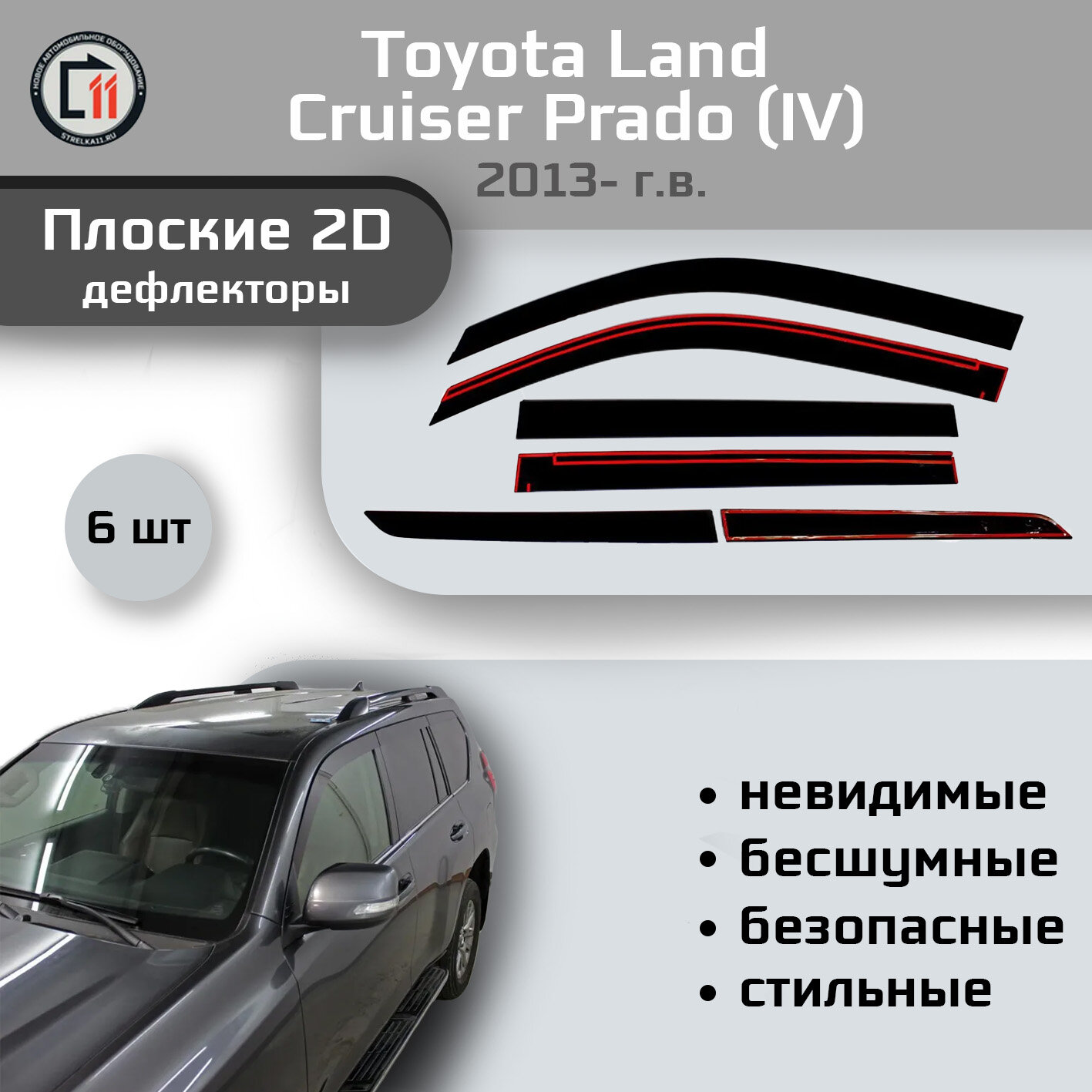 Дефлекторы 2D для TOYOTA LAND CRUISER PRADO (J150) 2013-, 6шт