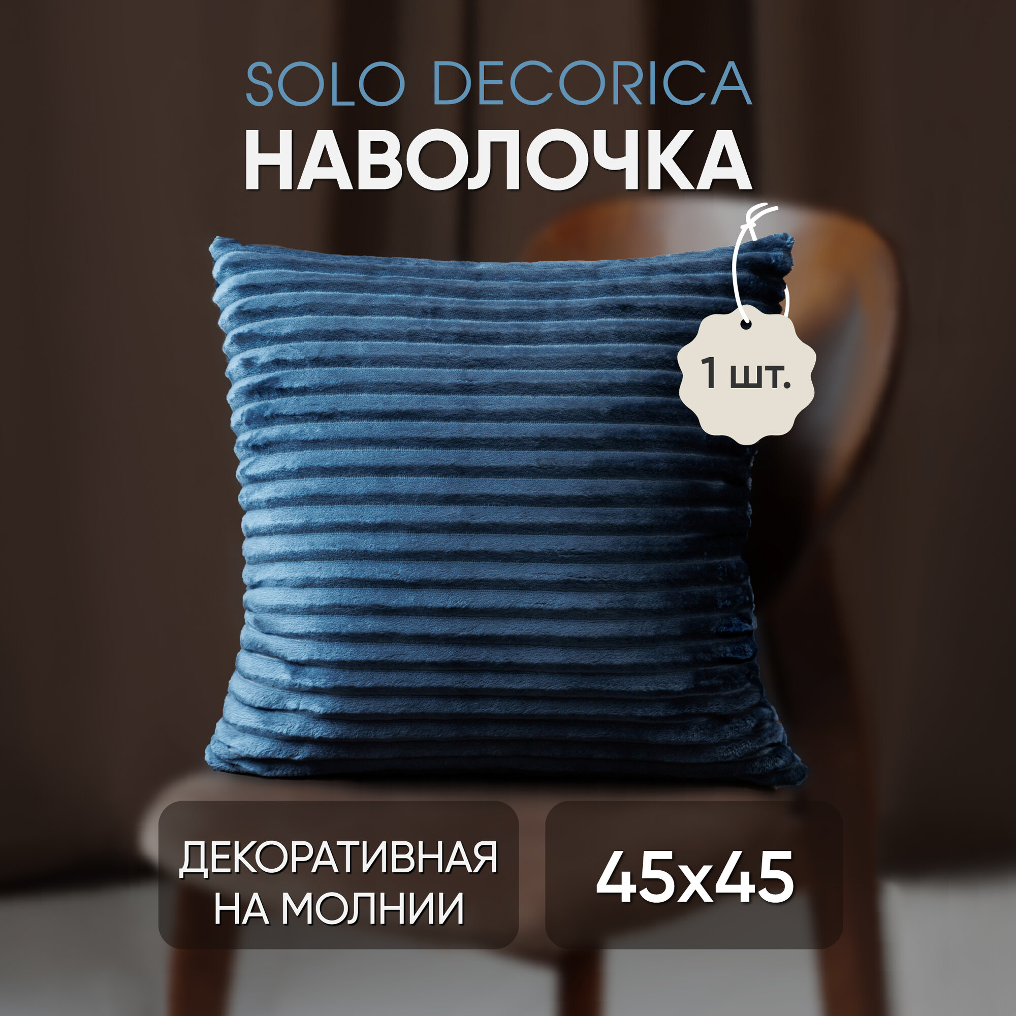 Наволочка декоративная на молнии из велсофт с фактурной отделкой, 45 х 45 см, индиго, Solo Decorica