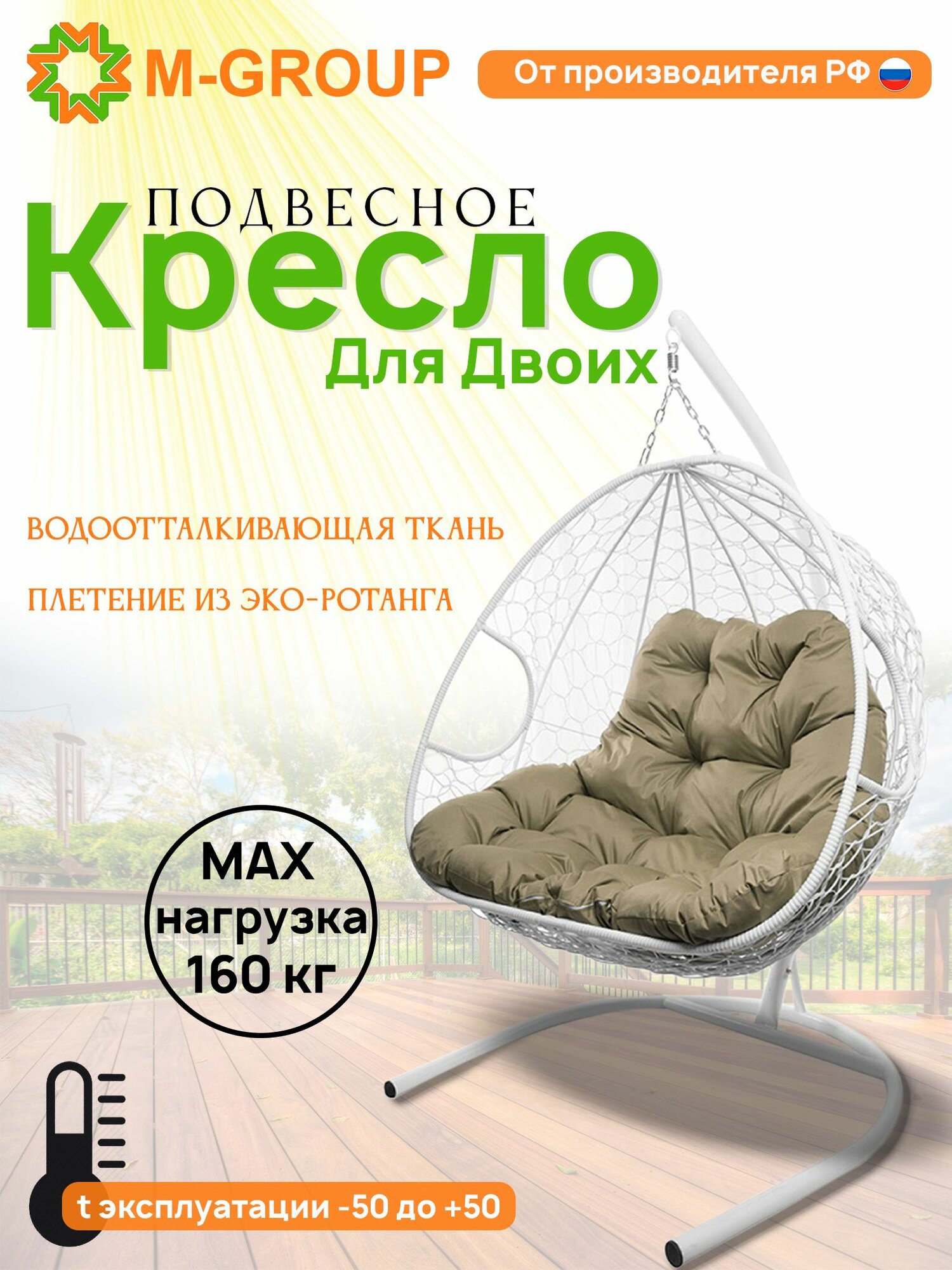 Подвесное кресло для двоих с ротангом белое, бежевая подушка