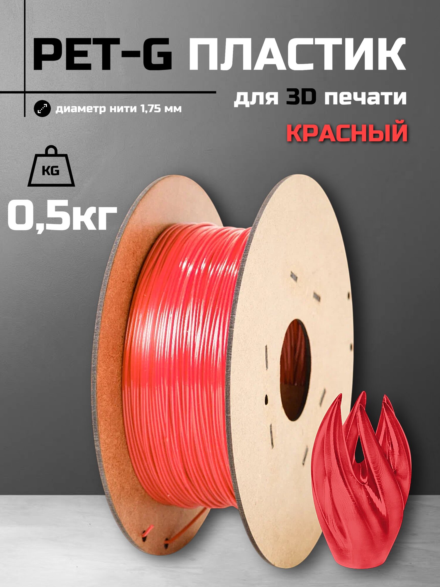Пластик для 3d принтера PETG, диаметр 1.75 мм "Красный", 0,5 кг.