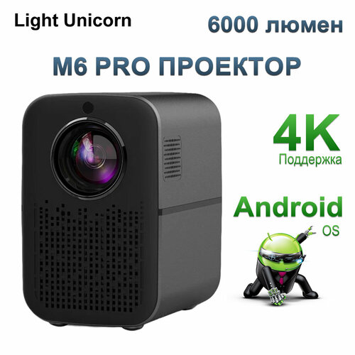 Light Unicorn M6 PRO AI автофокус проектор 4K 1080P full hd Android 5G WIFI LED видео для дома кинотеатра проэктор.