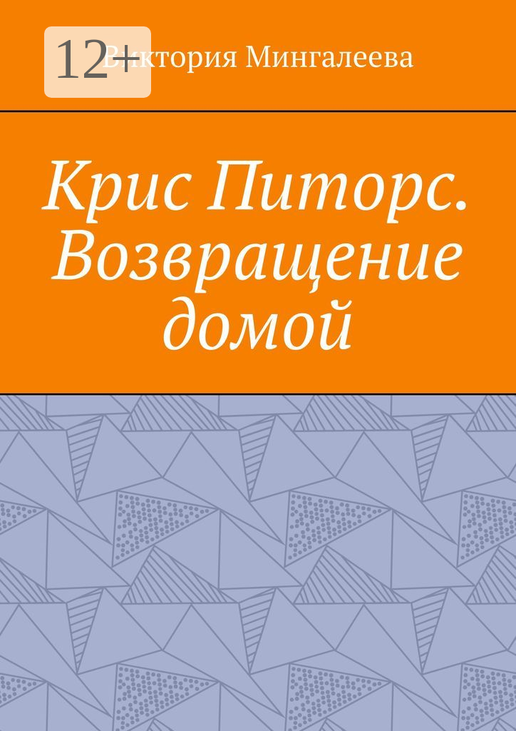 Крис Питорс. Возвращение домой