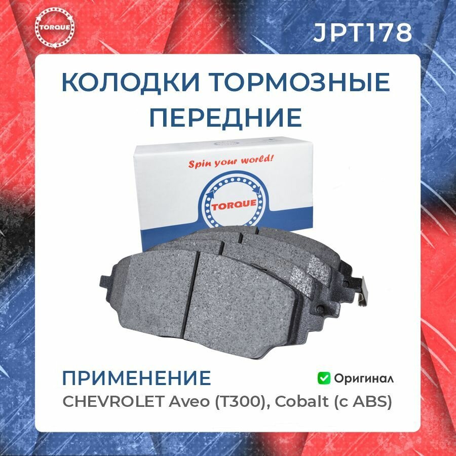 Колодки тормозные передние CHEVROLET Aveo (T300) Cobalt (с ABS)