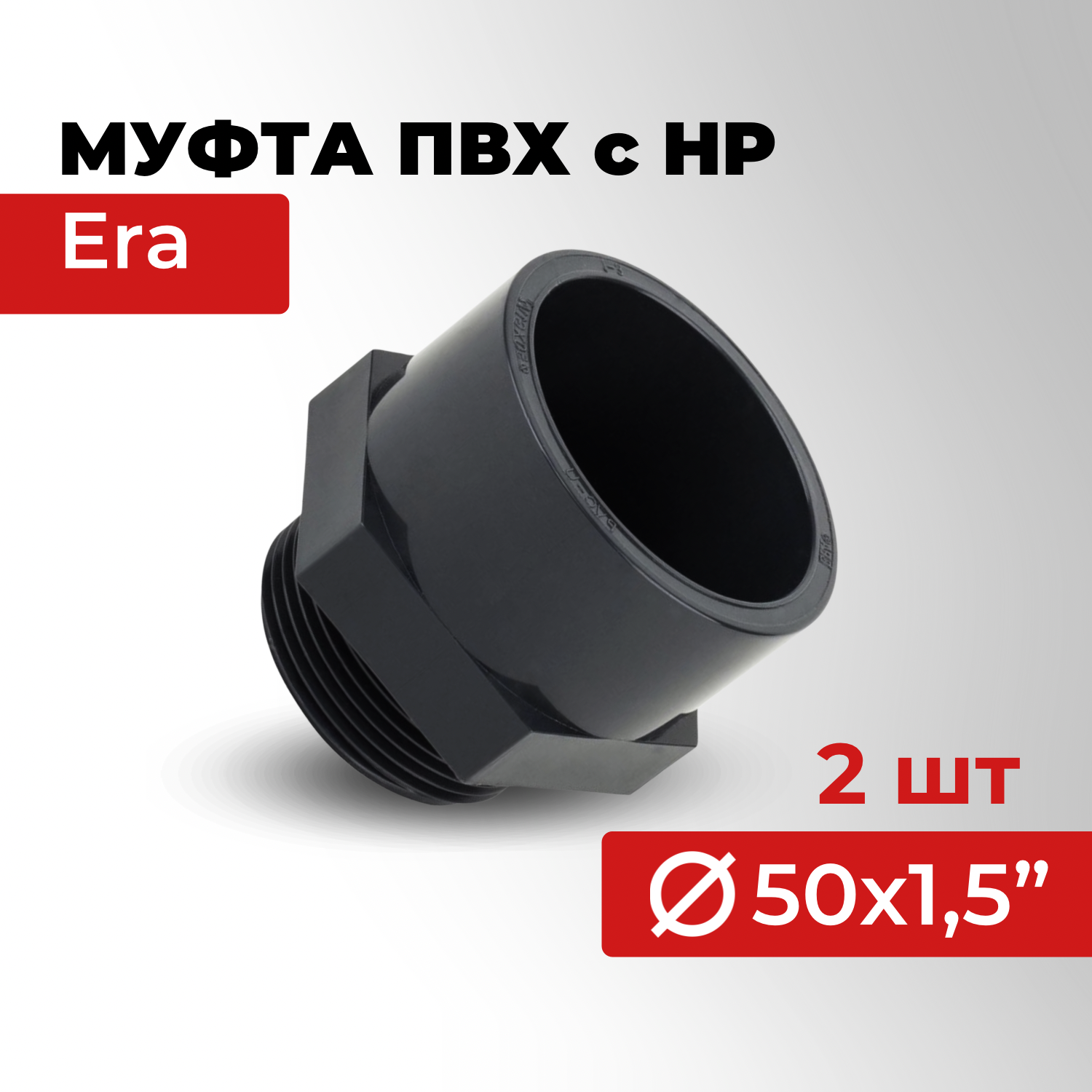 Муфта переход с наружной резьбой ERA d_ 50х1 1/2" НР 1,0 МПа