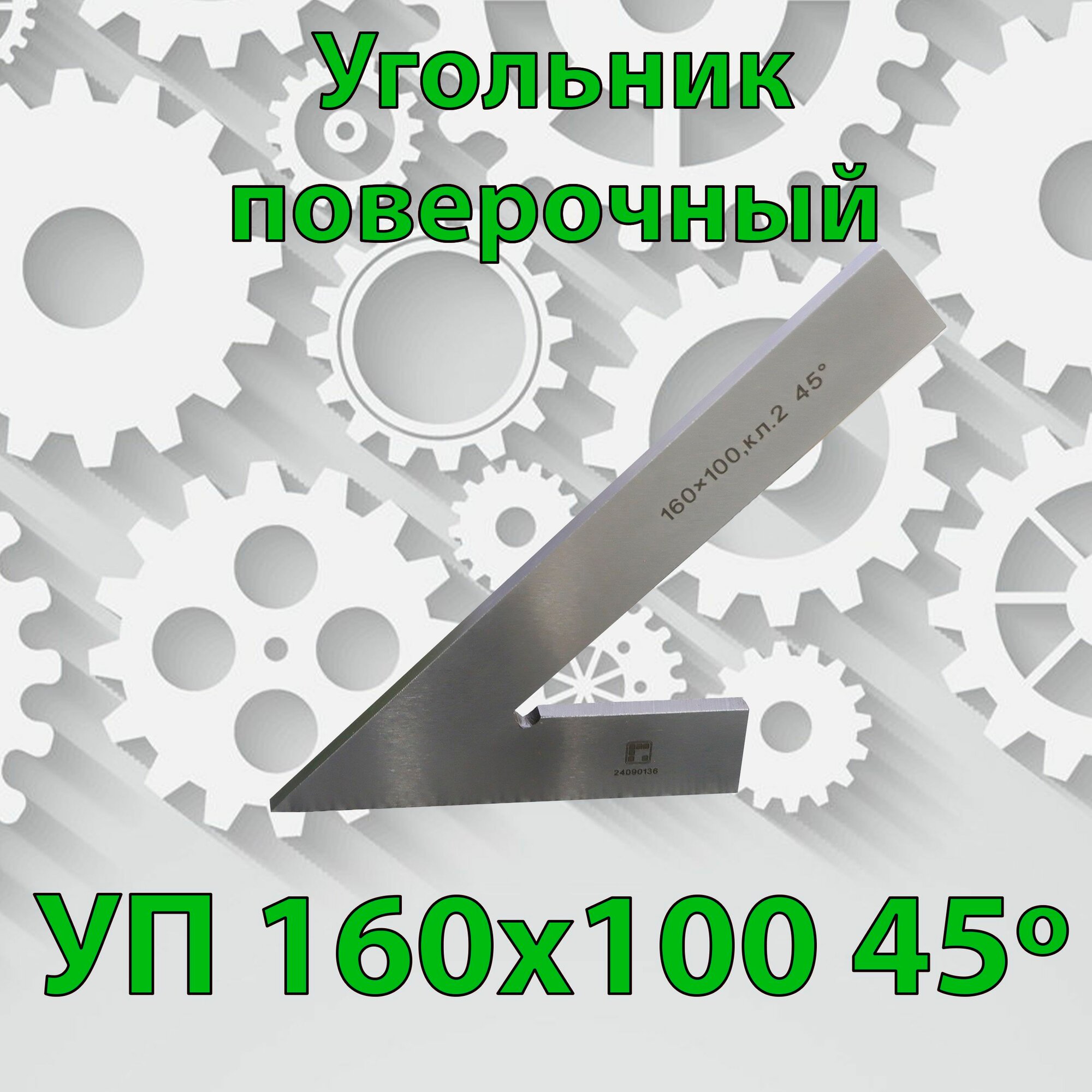 Угольник поверочный УП-2-160х100мм 45 градусов.