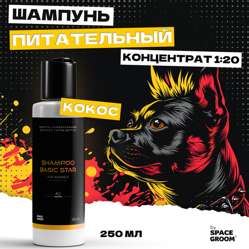 Шампунь для собак универсальный Basic Star #2 идеально питает, увлажняет и восстанавливает структуру волоса, для всех пород, Space Groom, 250 мл