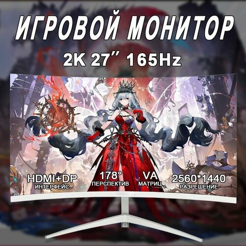 27 Монитор для пк игровой изогнутый 165 герц2K белый 16248₽