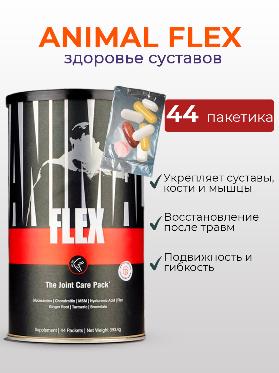 Препарат для суставов и связок Энимал Флекс, хондропротектор Universal Nutrition Animal Flex 44 порции, глюкозамин, хондроитин, MSM, для тренировок