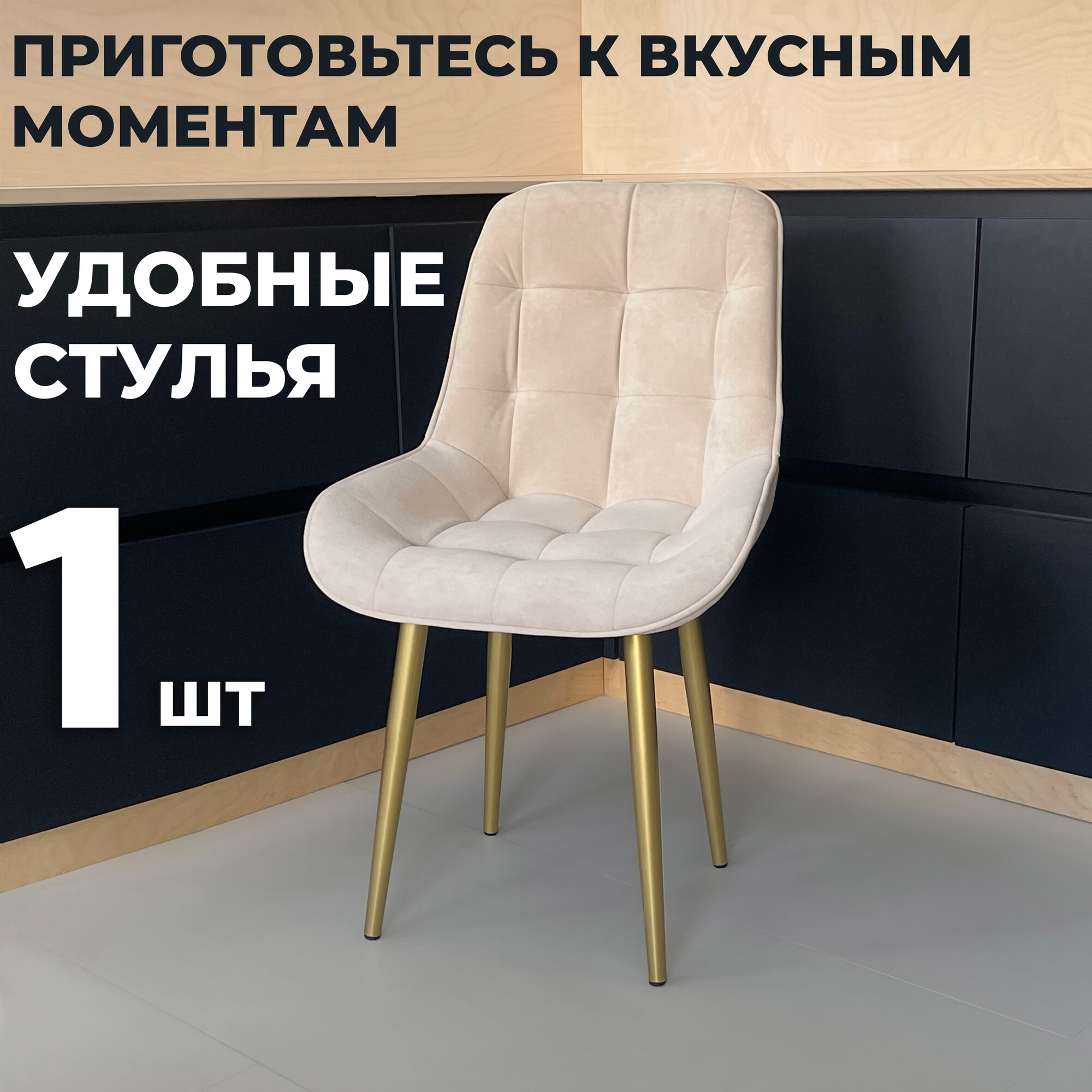 Стул кухонный "Румба", мягкий, Бежевый с золотыми опорами, комплект 1 шт