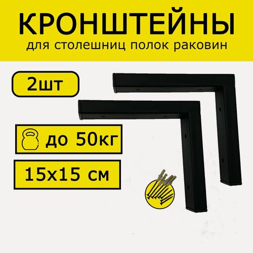 Изображение товара Надежный кронштейн для полки, столешницы, раковины Лофт 15х15см 50кг черный на стену