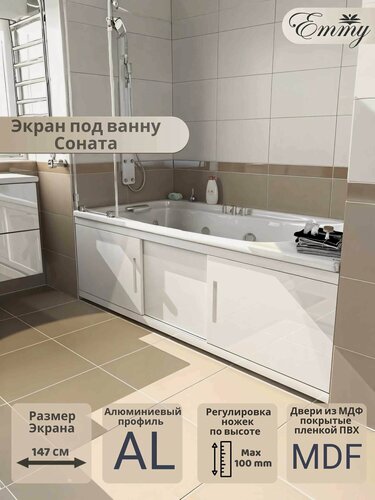 Изображение товара Экран для ванны Emmy "Соната 150" белый, с раздвижными дверцами МДФ, каркас алюминиевый профиль