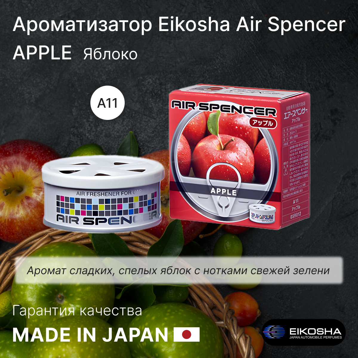 Ароматизатор меловой для автомобиля и дома Eikosha, APPLE, Яблоко