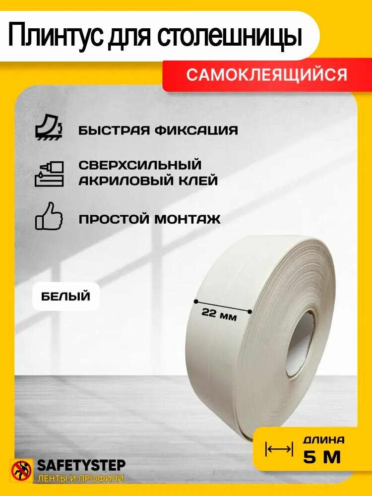 Плинтус для столешницы, бордюрная лента, белый, 5 метров х 22 мм