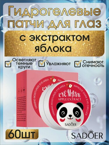 Изображение товара Гидрогелевые патчи для глаз SADOER, с экстрактом яблока, для всех типов кожи, 60 шт
