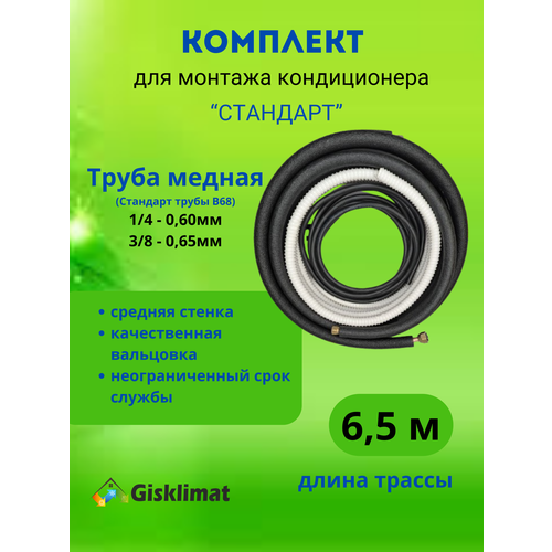 Готовый комплект стандарт 1/4 и 3/8 - 6.5 м, для монтажа кондиционера , трасса для кондиционера